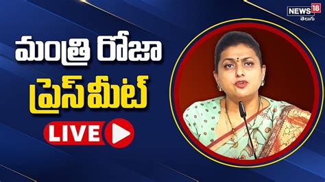 Minister Rk Roja Press Meet Live మంత్రి రోజా ప్రెస్ మీట్ News18