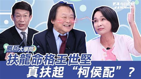 《鄉民大學問ep 15》2分鐘搶先看｜賴清德挫著等？王世堅：民進黨會給“柯侯配”一個機會！賭柯文哲會翻盤！藍白合大戲真的上演 黃暐瀚自嘲老瀚大翻車！柯文哲答應合 背叛自己傷幕僚