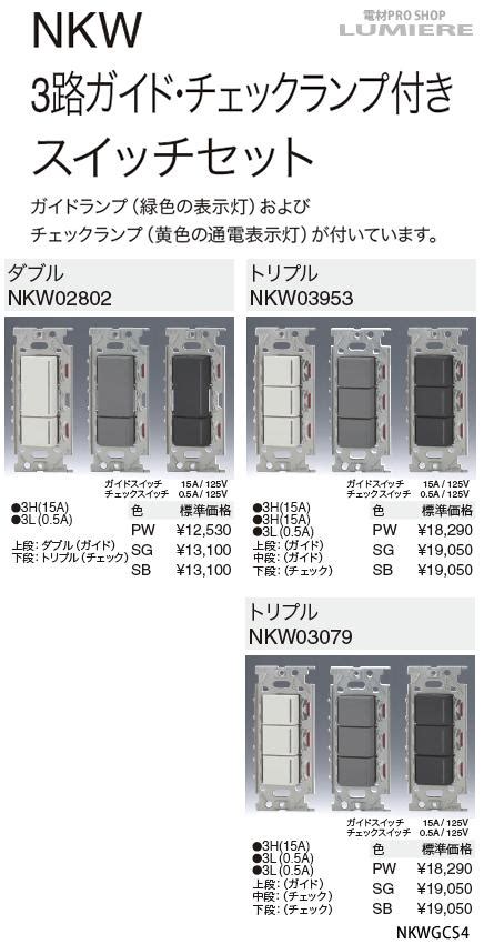 楽天市場JIMBONKシリーズ配線器具3路ガイドチェックランプ付スイッチセットダブルNKW02802 SB 色ソフトブラック電材