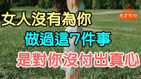 這7件事，女人沒為你做過，說明她不是真心愛你，你要小心了 「文夢有約」 Youtube