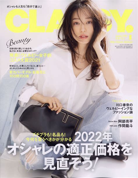 楽天ブックス Classy クラッシィ 2022年 01月号 雑誌 光文社 4910132550129 雑誌