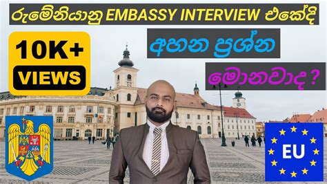 Romania Embassy Interview Questions Answers රමනය එමබස