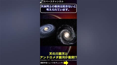 天の川銀河とアンドロメダ銀河の衝突 スペースチャンネル Youtube