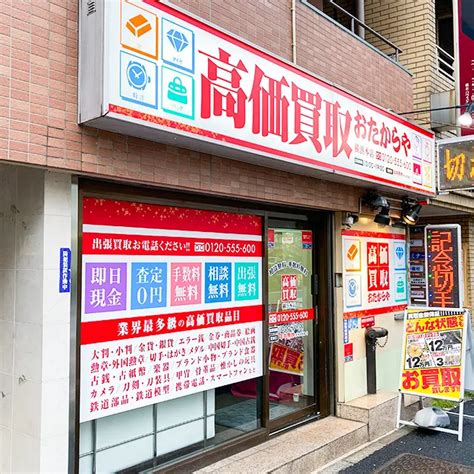 横浜本店 買取専門店おたからや