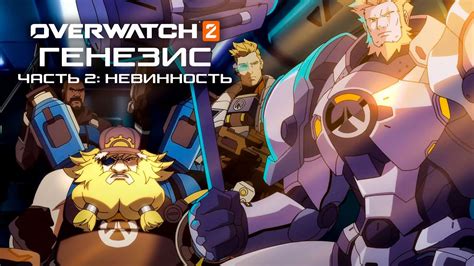 Аниме Overwatch Genesis Часть 2 Невинность русские субтитры YouTube