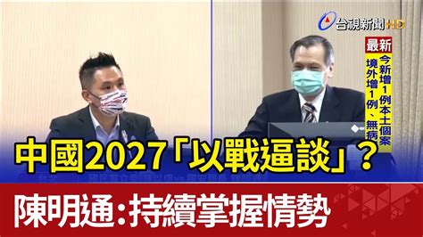 中國2027「以戰逼談」？ 陳明通：持續掌握情勢 Youtube