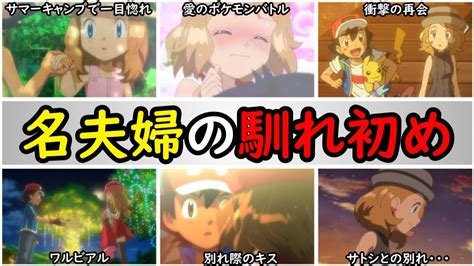 【再登場記念】セレナとサトシの恋愛関係まとめ【アニポケ名夫婦の馴れ初めを解説】 Youtube