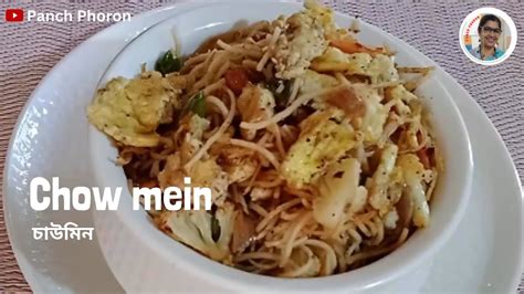 Egg Chow Mein Recipe ঘরোয়া উপকরণ দিয়ে সহজ এগ চাউমিন রেসিপি Egg