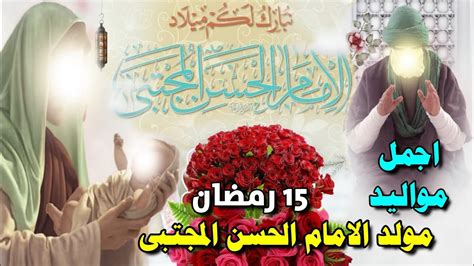 اجمل مواليد ميلاد الأمام الحسن المجتبى عليه السلام 15 رمضان اروع الافراح والاناشيد مناسبة مولد