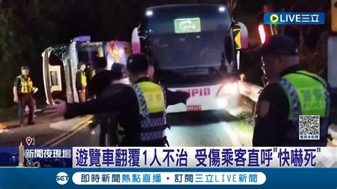 遊覽車翻覆1人不治 受傷乘客直呼 快嚇死 環保志工出遊遇劫 遊覽車翻覆7旬婦不治 公路局將查核肇事公司記者 張昱傑 黃國瑞LIVE大