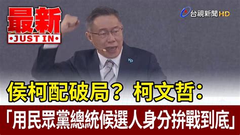 侯柯配破局？ 柯文哲：用民眾黨總統候選人身分拚戰到底【最新快訊】 Youtube