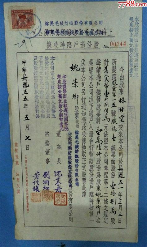 老股票收藏 1955年上海裕民毛绒线厂股份有限公司股份过户收据 价格145元 Se90436193 股票集资券 零售 7788收藏收藏热线