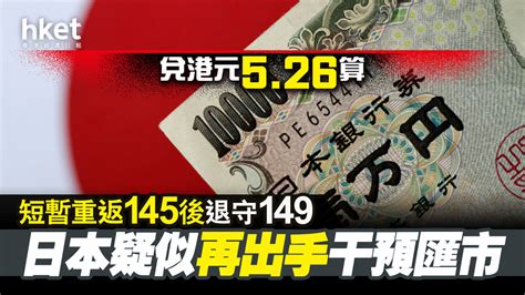 【日圓匯價】日本疑似再干預匯市、財相拒評 日圓短暫重返145後退守「底線」、兌港元524算