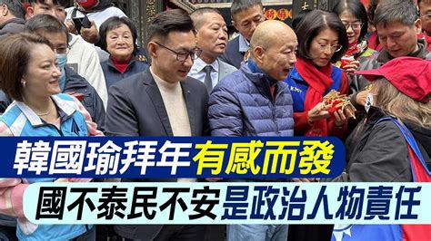 【每日必看】韓國瑜拜年有感而發 國不泰民不安 是政治人物責任｜港媒評未來重振藍營的新星 蔣萬安這樣說 20240211 Youtube