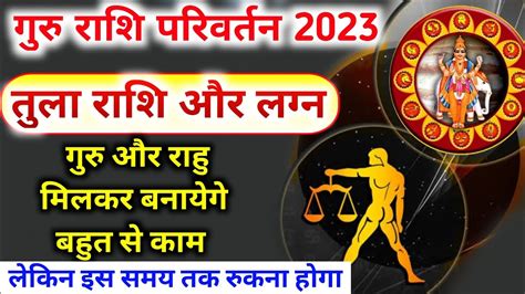 Tula Rashi Guru Rashi Parivartan 2023। गुरु राशि परिवर्तन 2023 तुला