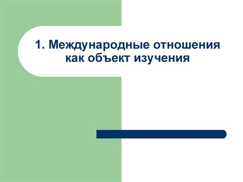 Теория международных отношений. (Лекция 1) - презентация онлайн