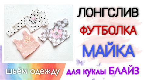 Футболка, майка, лонгслив для Блайз - YouTube