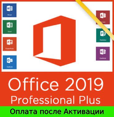 Office 2019 Pro Plus (Оплата после Активации) Лицензионный ключ Офис ...