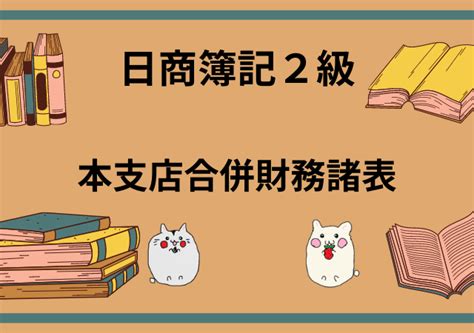 [日商簿記2級 商業簿記 ]本支店会計[無料講座・例題付き！] しかくのいろは