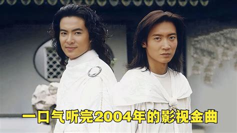 一口气听完2004年的15首影视金曲，哪一首唤醒了你的dna 音乐视频 搜狐视频