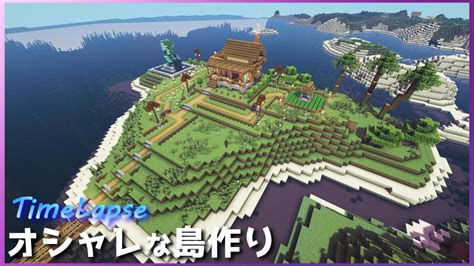 オシャレな島を作る！！【マインクラフト】開拓日記1 Youtube