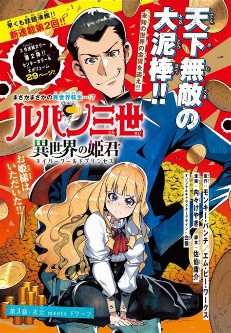 「9月2日発売の「週チャン」40号センターカラー29pで「ルパン三世 異世界の姫君」掲載しております 今回は次元回巨」内々けやきの漫画