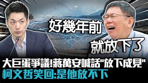 大巨蛋爭議！蔣萬安喊話「放下成見」柯文哲笑回：是他放不下【cnews】 Youtube