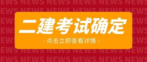 定了！22年二建考试时间！ 知乎