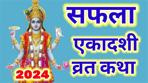 Ekadashi vrat katha सफल एकदश वरत कथ 2024 saphala Ekadashi vrat