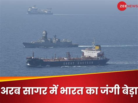 Indian Warships In Arabian Sea Piracy And Drone Attack On Ships अरब सागर में कैसा खतरा भारत