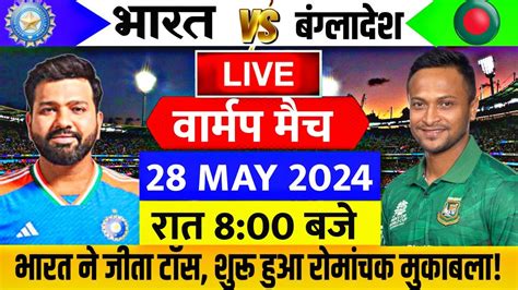 Ind Vs Ban T20 Wc 2024 Warmup March Live देखिए टॉस के बाद शुरू हुआ