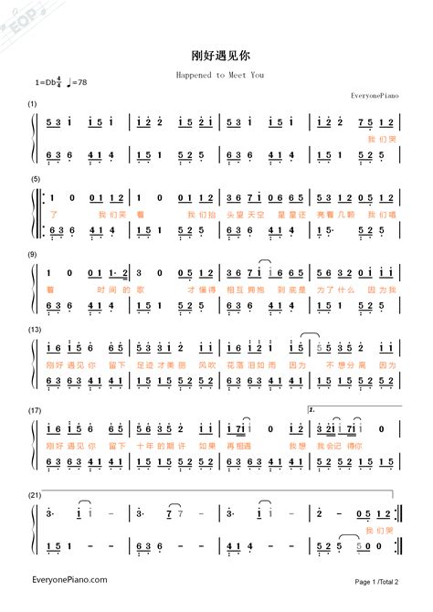 刚好遇见你 李玉刚 钢琴谱文件（五线谱、双手简谱、数字谱、midi、pdf）免费下载