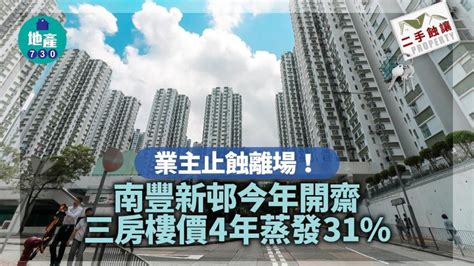 業主止蝕離場！南豐新邨今年開齋 三房樓價4年蒸發31｜二手蝕讓