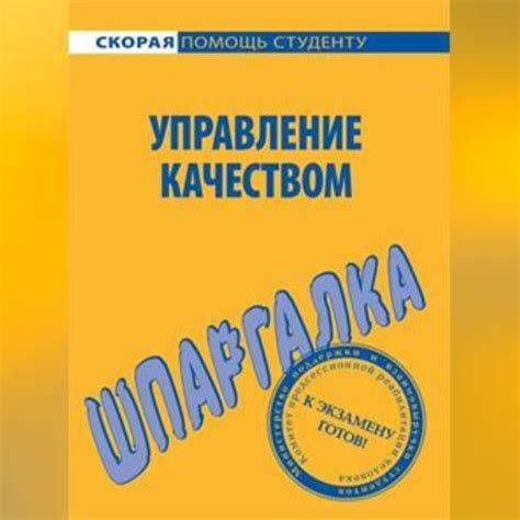 «Управление качеством. Шпаргалка» - скачать аудиокнигу | НТВ-ПЛЮС