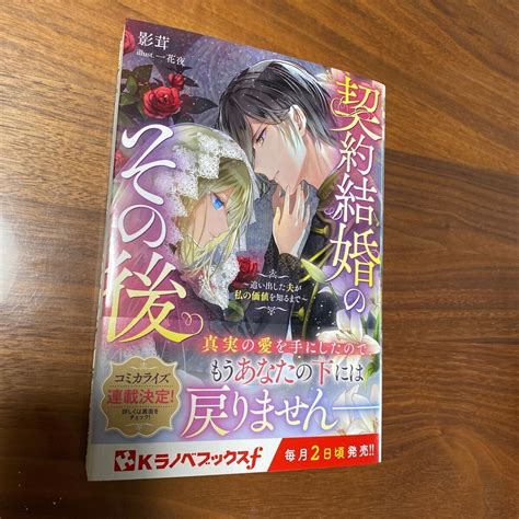 Yahooオークション Kラノベブックスf新刊 契約結婚のその後 影茸 送