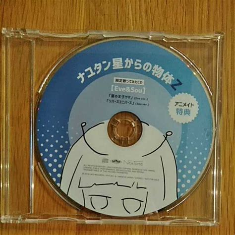 歌い手cd ナユタン星人 ナユタン星からの物体z アニメイト特典 歌ってみたcd Eve Sou の落札情報詳細 ヤフオク落札価格情報 オークフリー