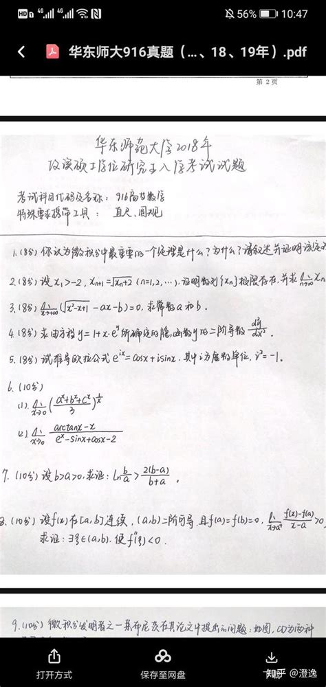 华东师范大学学科数学916真题解析分享 知乎