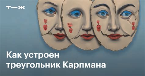 Треугольник Карпмана: как устроен и почему не работает