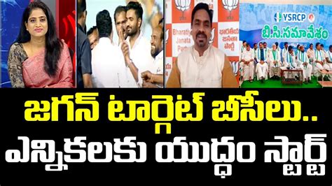 జగన టరగట బసల ఎననకలక యదధ సటరట CM Jagan 2024