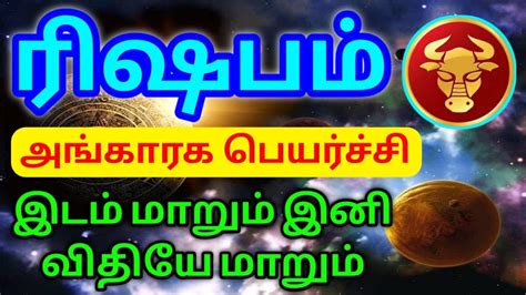 Rishaba Rasi Palangal ரஷப ரச பலனகள YouTube