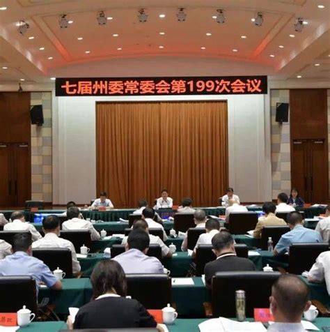 黔西南州委常委会召开扩大会议 学习贯彻省委专题会议精神 部署推进全州抓项目稳投资工作zgqxn