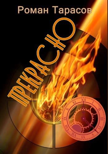 Прекрасно - Роман Тарасов - читать книгу в онлайн-библиотеке