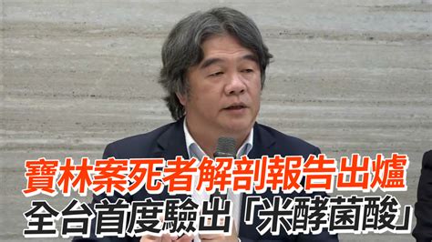 寶林案死者解剖報告出爐 全台首度驗出「米酵菌酸」 播吧boba Ettoday新聞雲