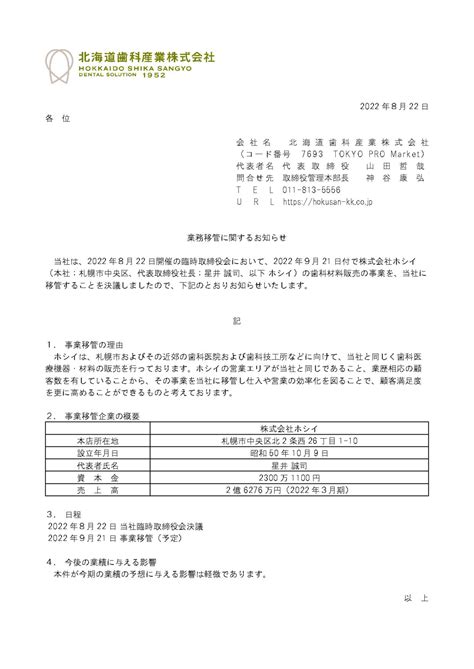 業務移管に関するお知らせ 北海道歯科産業株式会社