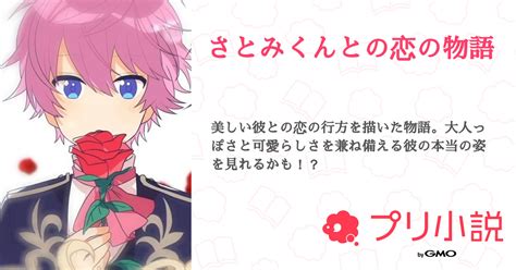 さとみくんとの恋の物語 全1話 【連載中】（nさんの夢小説） 無料スマホ夢小説ならプリ小説 Bygmo