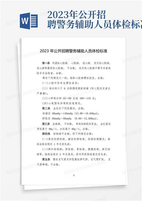 2023年公开招聘警务辅助人员体检标准1word模板下载编号lvvxpyzn熊猫办公