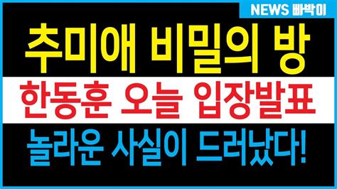 한동훈 오늘 국정감사 완전 정복 민주 와들와들 추미애 고개 푹 이재명 벌벌 문재인 이제 큰일났다 YouTube