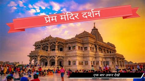 Prem Mandir Vrindavan Night Show Prem Mandir Vrindavan Tour