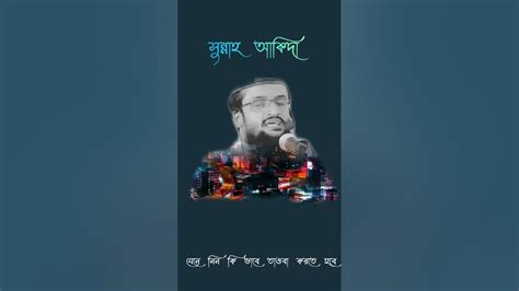 যেনে নিন কি ভাবে তাওবা করতে হবে আব্দুল্লাহ আল আমিন সুন্নাহ আকিদা