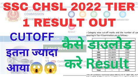 SSC CHSL 2022 TIER 1 RESULT OUT SSC CHSL TIER 1 CUTOFF CHSL Result